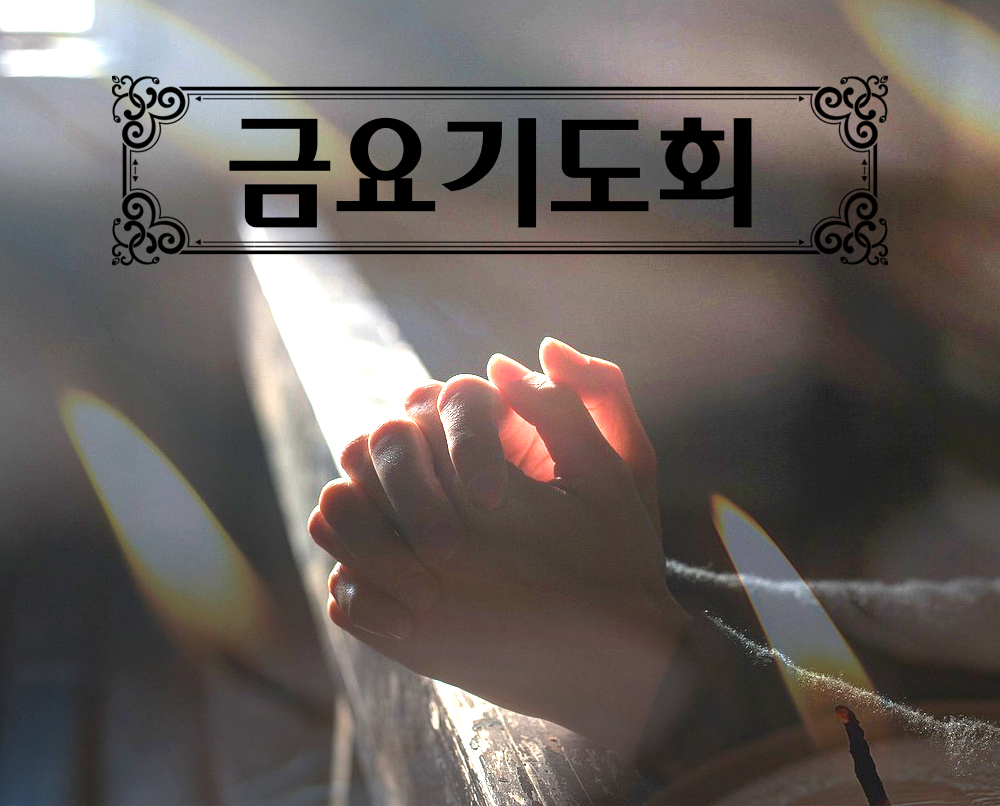 North Shore ArumDawn Church | 금요기도회 안내